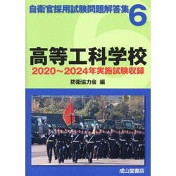 ヨドバシ.com - 自衛官採用試験問題解答集〈6〉高等工科学校―2020年～2024年実施試験収録 [単行本] 通販【全品無料配達】