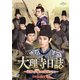 大理寺日誌～謎解く少卿には秘密がある～ DVD-SET1 [DVD]