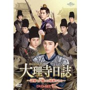 大理寺日誌~謎解く少卿には秘密がある~ DVD-SET1