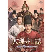 大理寺日誌~謎解く少卿には秘密がある~ DVD-SET2