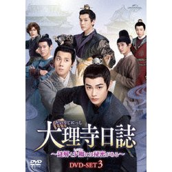 大理寺日誌～謎解く少卿には秘密がある～ DVD-SET3 [DVD]
