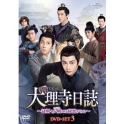 大理寺日誌~謎解く少卿には秘密がある~ DVD-SET3