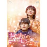 陽だまりのキミと DVD-SET1