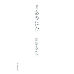 あのにむ―川崎あんな歌集 [単行本]