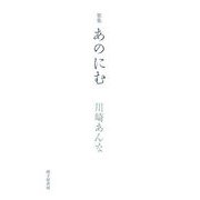 あのにむ―川崎あんな歌集 [単行本]