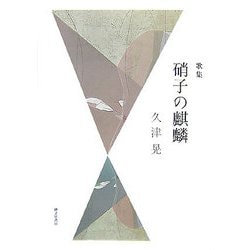 歌集 硝子の麒麟 [単行本]