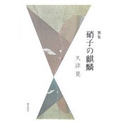 歌集 硝子の麒麟 [単行本]