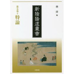 新陰陽道叢書〈第5巻〉特論 [全集叢書]
