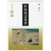 新陰陽道叢書〈第5巻〉特論 [全集叢書]