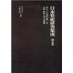 日本祭祀研究集成 第5巻 [全集叢書]