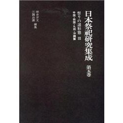 日本祭祀研究集成 第5巻 [全集叢書]