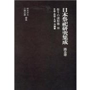 日本祭祀研究集成 第5巻 [全集叢書]