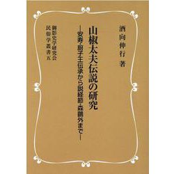 OD>山椒太夫伝説の研究（御影史学研究会民俗学叢書 5） [単行本]