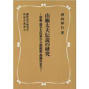 OD>山椒太夫伝説の研究（御影史学研究会民俗学叢書 5） [単行本]