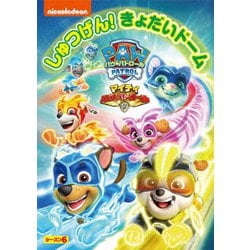 パウ・パトロール シーズン6 マイティ・パウ・パトロール!しゅつげん!きょだいドーム [DVD]