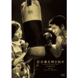 百万弗を叩き出せ [DVD]