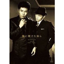 俺に賭けた奴ら [DVD]