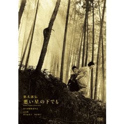 悪太郎伝 悪い星の下でも [DVD]