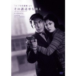 「十三号待避線」より その護送車を狙え [DVD]