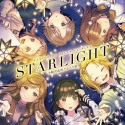うたごえはミルフィーユ／STARLIGHT