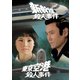 新幹線殺人事件/東京空港殺人事件 [DVD]