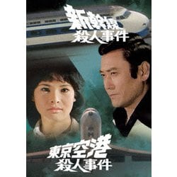 新幹線殺人事件/東京空港殺人事件 [DVD]