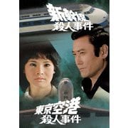 新幹線殺人事件/東京空港殺人事件