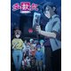 多数欠 Blu-ray BOX 下巻 [Blu-ray Disc]