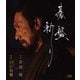 碁盤斬り [Blu-ray Disc]