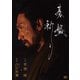 碁盤斬り [DVD]