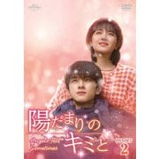 陽だまりのキミと DVD-SET2