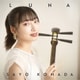 駒田早代／LUNA
