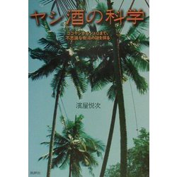 ヤシ酒の科学―ココヤシからシュロまで、不思議な樹液の謎を探る [単行本]