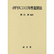イギリス二〇〇三年性犯罪法 [単行本]