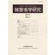 被害者学研究〈第32号(2023.3)〉―Japanese Journal of Victimology [単行本]