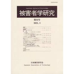 被害者学研究〈第32号(2023.3)〉―Japanese Journal of Victimology [単行本]