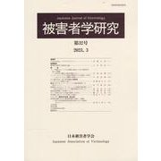 被害者学研究〈第32号(2023.3)〉―Japanese Journal of Victimology [単行本]