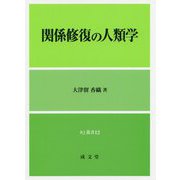 関係修復の人類学(RJ叢書) [単行本]