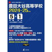 豊田大谷高等学校 2024年度（高校別入試過去問題シリーズ F35） [全集叢書]