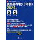 暁高等学校(3年制) 2024年度（高校別入試過去問題シリーズ F50） [全集叢書]
