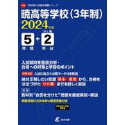 暁高等学校(3年制) 2024年度（高校別入試過去問題シリーズ F50） [全集叢書]