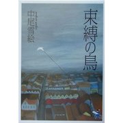 束縛の鳥(新風舎文庫) [文庫]