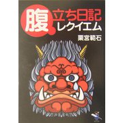 腹立ち日記レクイエム(新風舎文庫) [文庫]