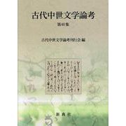 古代中世文学論考 第40集 [全集叢書]