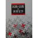 民族・宗教と世界文学(桜美林大学国際学研究所研究シリーズ〈No.5〉) [単行本]