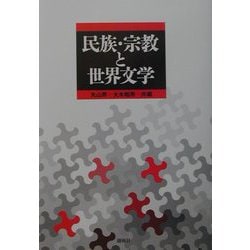 民族・宗教と世界文学(桜美林大学国際学研究所研究シリーズ〈No.5〉) [単行本]