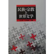 民族・宗教と世界文学(桜美林大学国際学研究所研究シリーズ〈No.5〉) [単行本]