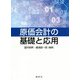 原価会計の基礎と応用 [単行本]