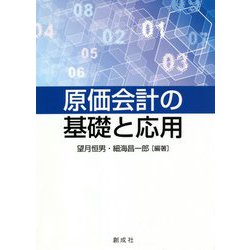 原価会計の基礎と応用 [単行本]