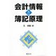 会計情報と簿記原理 [単行本]